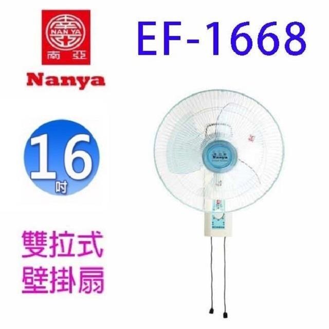 NYPI 南亞 【南紡購物中心】  EF-1668  雙拉式16吋掛壁扇