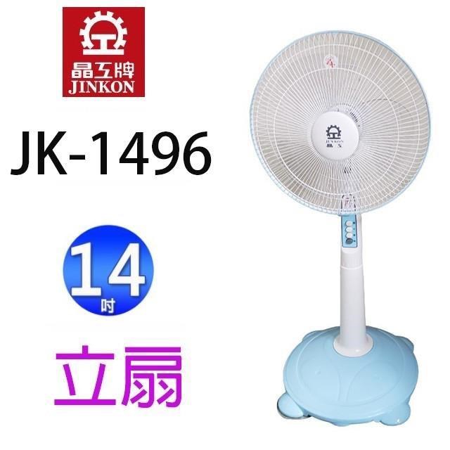 晶工 JK-1496 14吋立扇