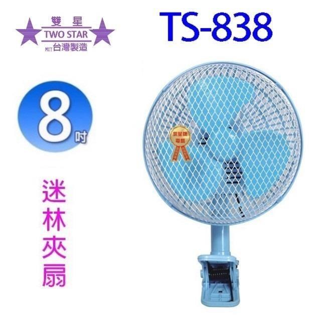 雙星 TS-838 8吋迷林夾扇