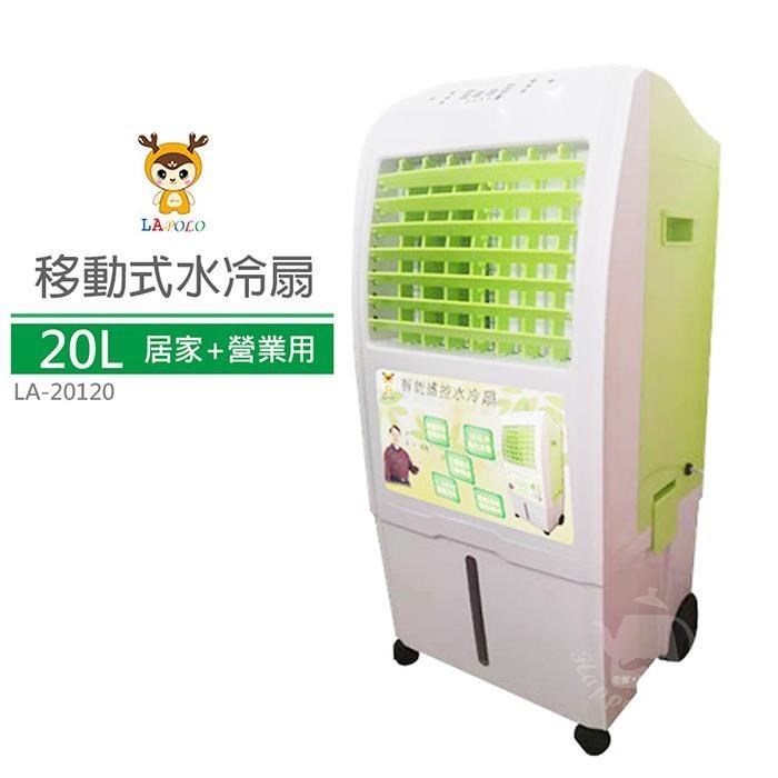 【LAPOLO藍普諾】20L商用移動式水冷扇LA-20120