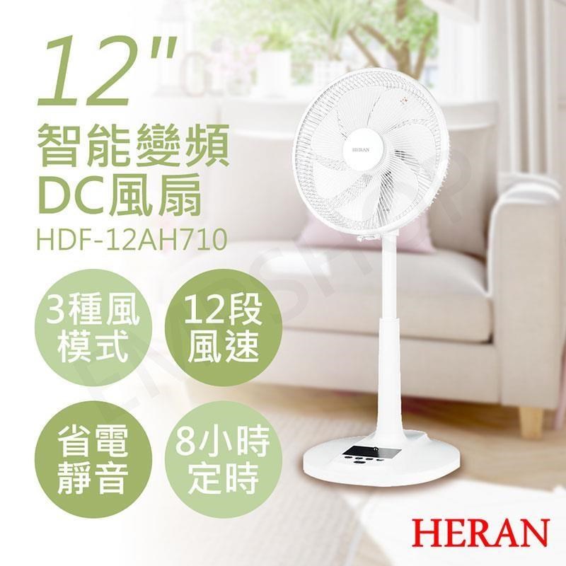 2入組【禾聯HERAN】12吋智慧變頻DC風扇 HDF-12AH710