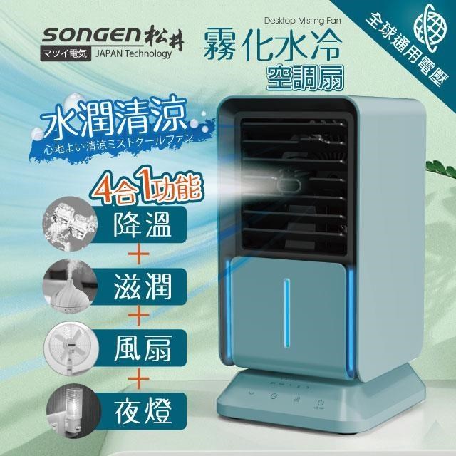 【SONGEN松井】まつい水潤清涼霧化水冷空調扇(SG-05KTS(B))