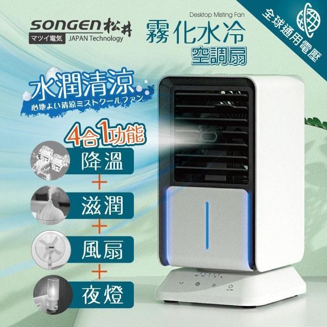 【SONGEN松井】まつい水潤清涼霧化水冷空調扇(SG-05KTS(W))
