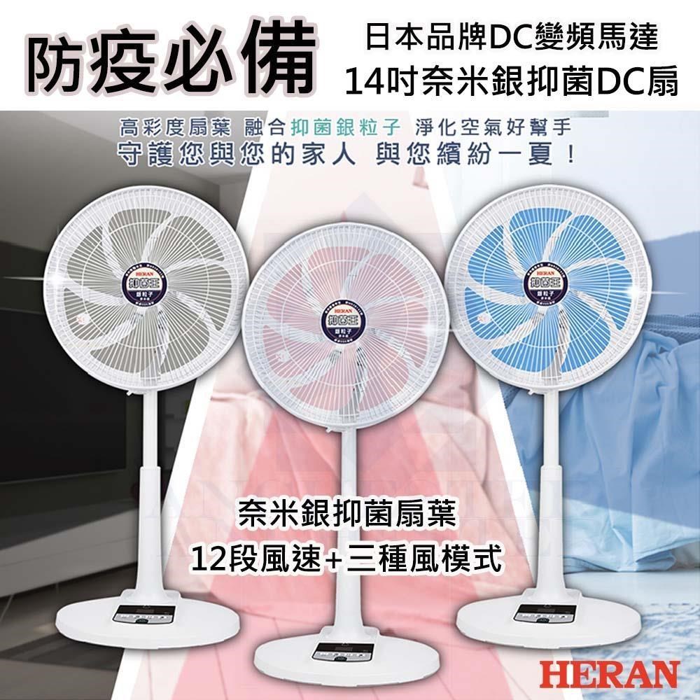 HERAN禾聯 HDF-14AH73G 奈米銀抑菌 DC扇電風扇 (灰)