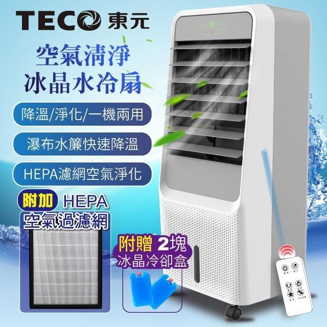 【TECO東元】HEPA 濾網空氣清淨冰晶水冷扇/空調扇/水冷氣/風扇(XYFXA0901)