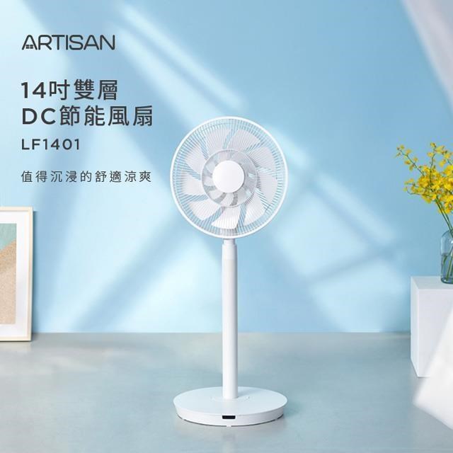 【ARTISAN】14吋雙層DC節能風扇 LF1401