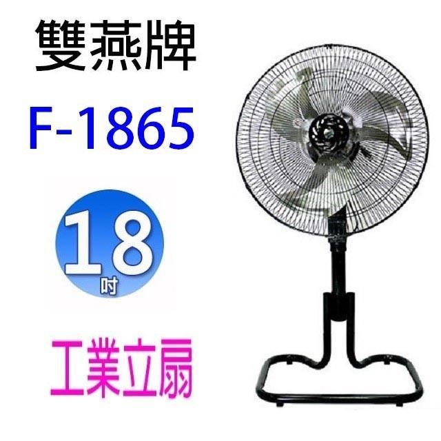 【1入】雙燕 F-1865 18吋工業扇