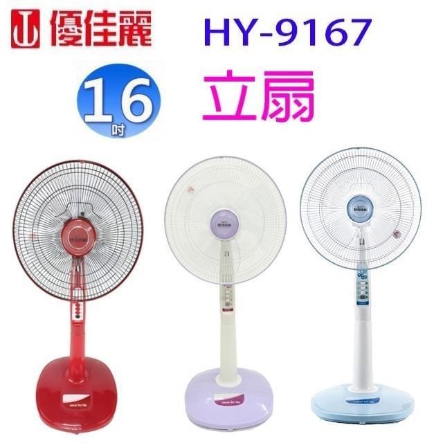 優佳麗 HY-9167 16吋立扇(顏色隨機出貨)