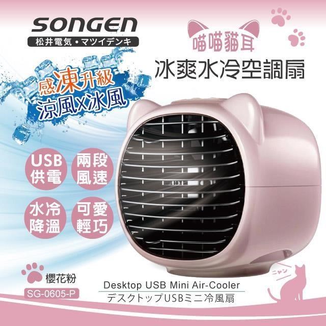 【SONGEN松井】まつい萌趣喵喵貓冰爽水冷空調扇(SG-0605-P)