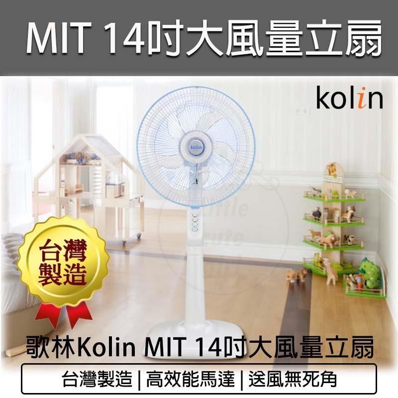 KOLIN 歌林 MIT 14吋大風量立扇 KF-LN1417