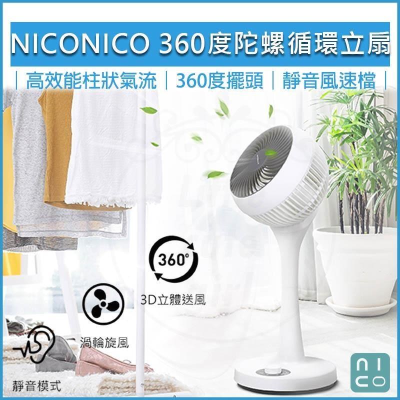 NICONICO 【南紡購物中心】  360度陀螺循環立扇 NI-GS902 循環扇 立扇 風扇 電風扇 電扇