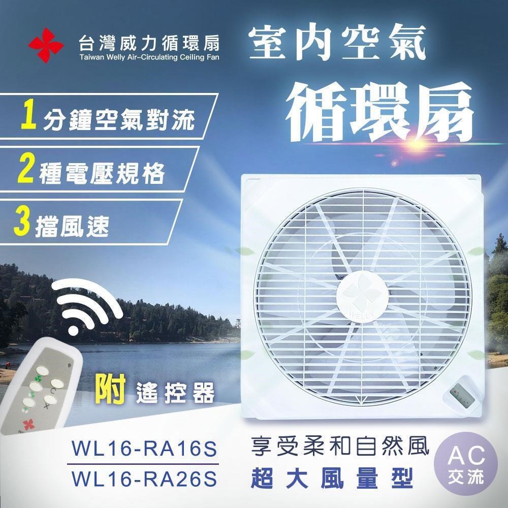 【台灣威力】360°室內空氣循環扇/吸頂扇(超大風量型) WL-16 AC交流電