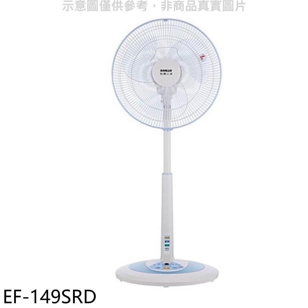 SANLUX台灣三洋【EF-149SRD】14吋遙控立扇電風扇