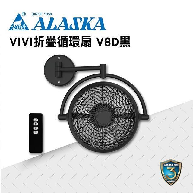 【ALASKA阿拉斯加】VIVI摺疊循環扇 V8D 霧黑款 DC直流變頻馬達