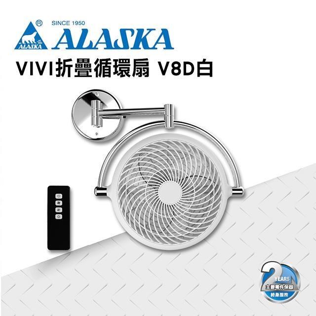 【ALASKA阿拉斯加】VIVI摺疊循環扇 V8D 霧白款 DC直流變頻馬達