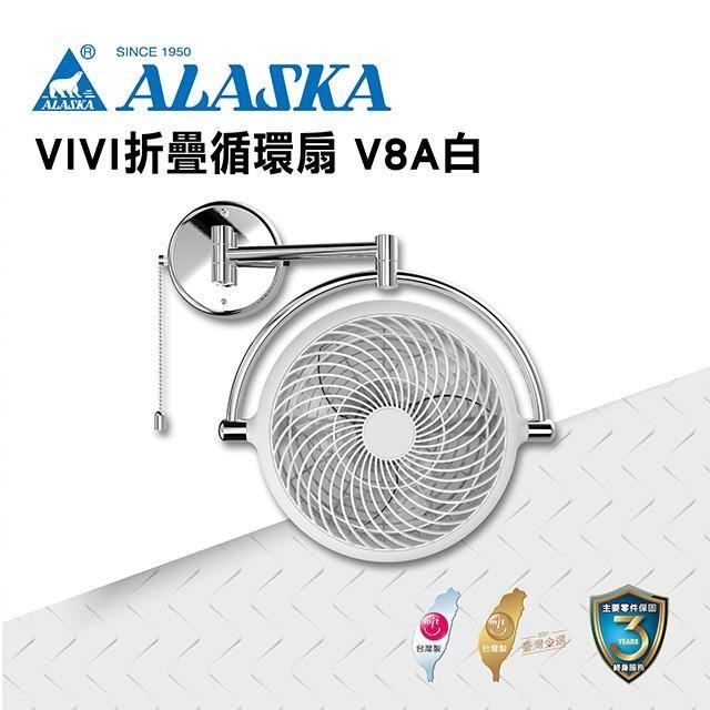 【ALASKA阿拉斯加】VIVI摺疊循環扇 V8A 霧白款 110V