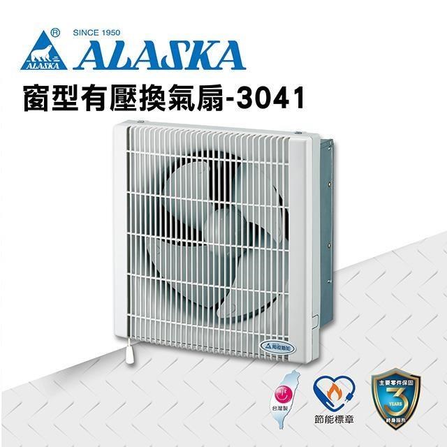 【ALASKA阿拉斯加】浴室無聲換氣扇 窗型有壓換氣扇 3041 110V 通風扇 排風扇