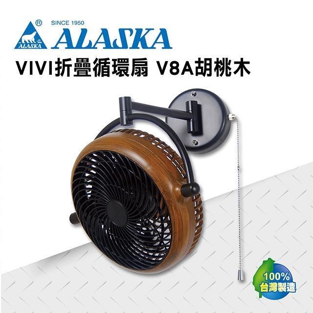 【ALASKA阿拉斯加】VIVI摺疊循環扇 V8A 胡桃木款 110V