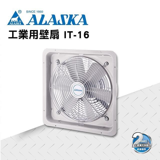 【ALASKA阿拉斯加】工業用壁扇 IT-16 散熱 通風 排風 換氣 廠房 工業