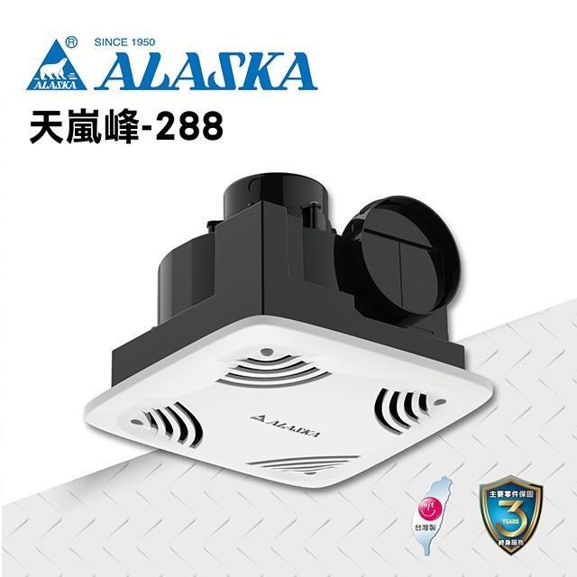 【ALASKA阿拉斯加】浴室無聲換氣扇 天嵐峰-288 110V/220V 通風扇 排風扇