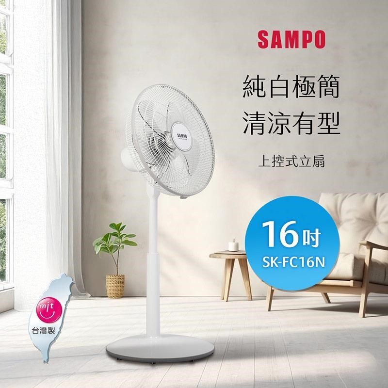 SAMPO聲寶 16吋上控式立扇 SK-FC16N