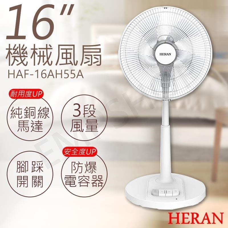 2入組【禾聯HERAN】16吋機械風扇 HAF-16AH55A