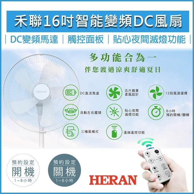 HERAN禾聯 16吋智能變頻DC風扇 HDF-16AH510