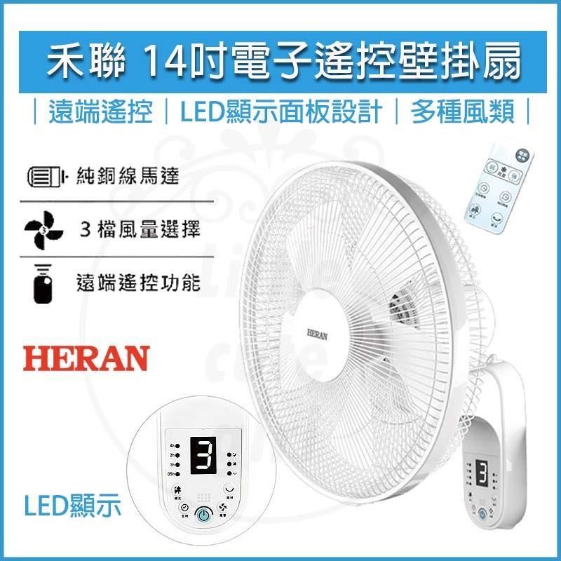HERAN禾聯 14吋電子遙控壁掛扇 HLF-14CH52A