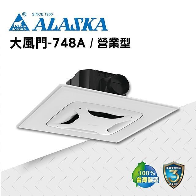 【ALASKA阿拉斯加】浴室無聲換氣扇 大風門-748A(營業型) 110V/220V