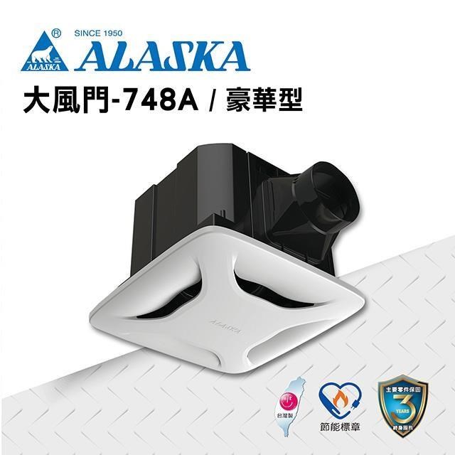 【ALASKA阿拉斯加】浴室無聲換氣扇 大風門-748A(豪華型) 110V/220V