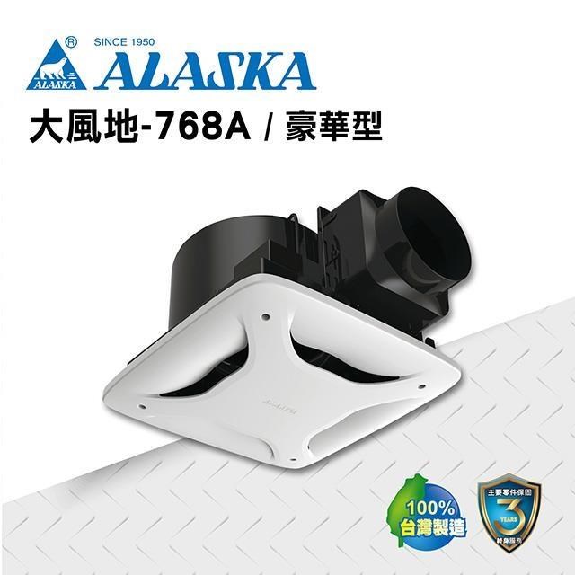 【ALASKA阿拉斯加】浴室無聲換氣扇 大風地-768A(豪華型) 110V/220V
