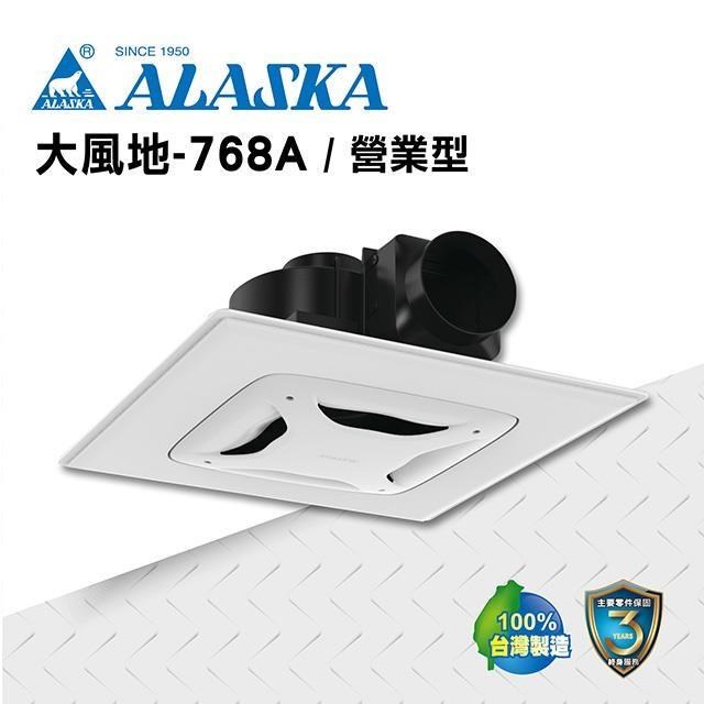 【ALASKA阿拉斯加】浴室無聲換氣扇 大風地-768A(營業型) 110V/220V