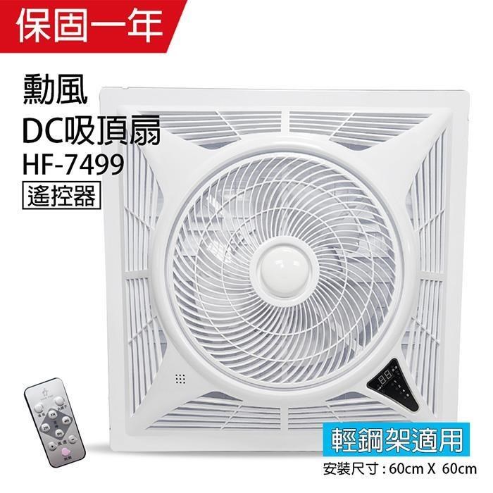 SUPA FINE 勳風 14吋 DC可定時循環吸頂扇(負離子)HF-7499