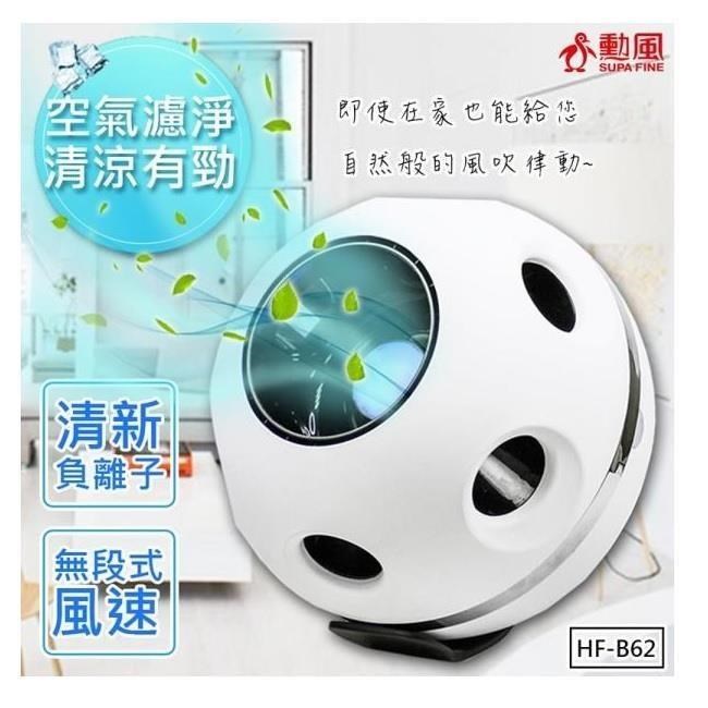SUPA FINE 勳風 【南紡購物中心】 風精靈無扇葉風扇/DC扇/HEPA淨風機(HF-B62)拒絕PM2.5