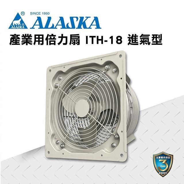 【ALASKA阿拉斯加】產業用倍力扇 ITH-18 進氣型 通風 換氣 廠房 工業 220V