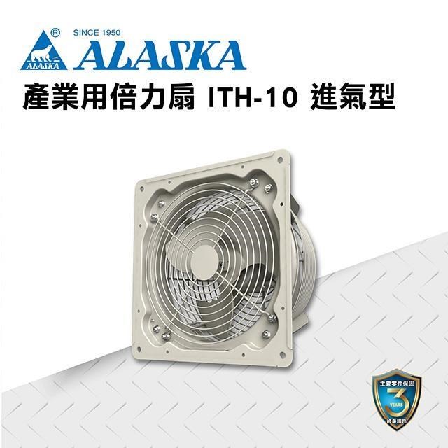 【ALASKA阿拉斯加】產業用倍力扇 ITH-10 進氣型 通風 換氣 廠房 工業 110V