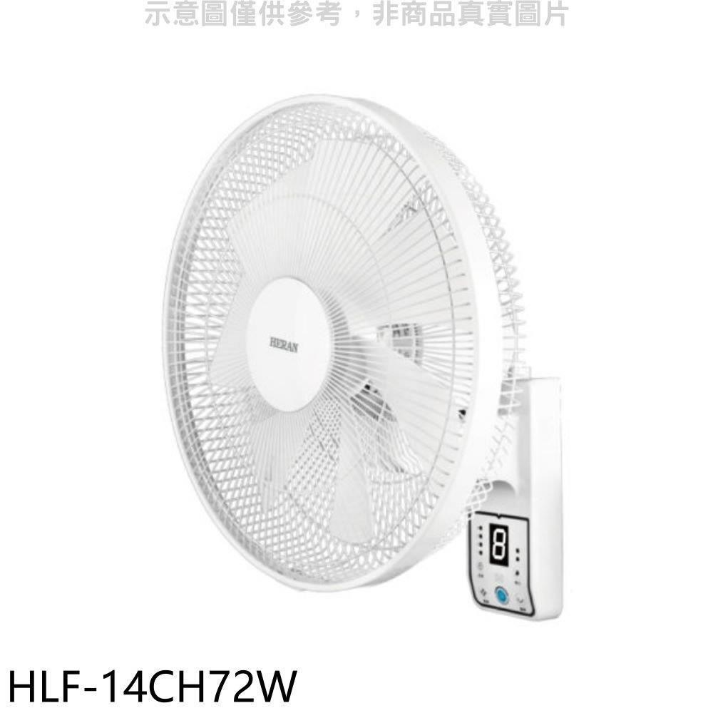 禾聯【HLF-14CH72W】14吋變頻壁掛扇