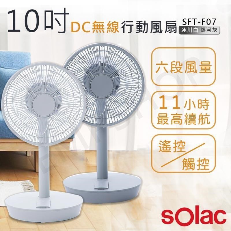 【sOlac】10吋DC無線行動風扇 SFT-F07