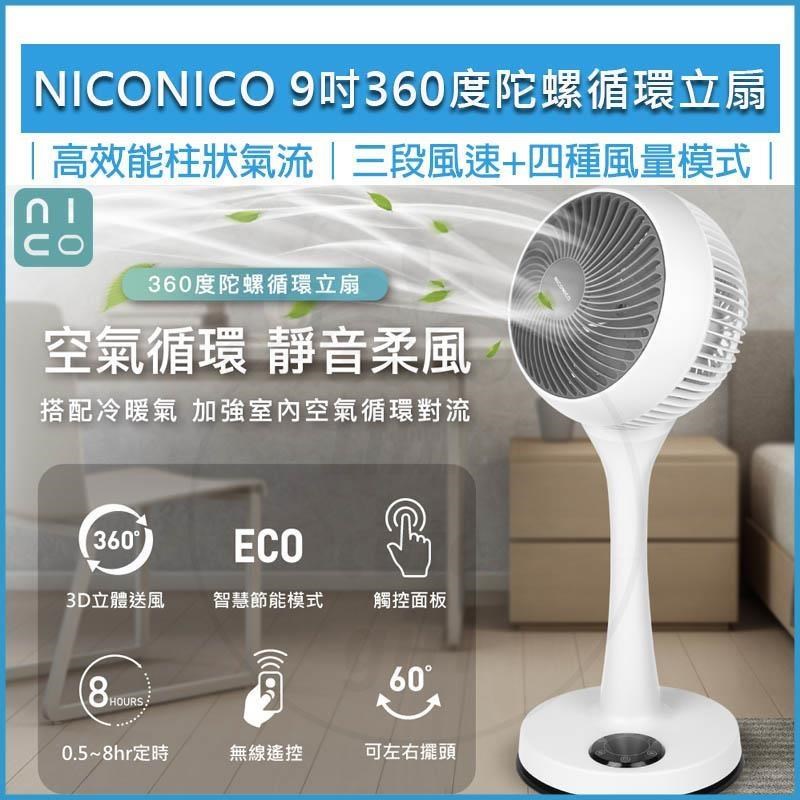 NICONICO 9吋 360度微電腦陀螺循環立扇 NI-GS1120