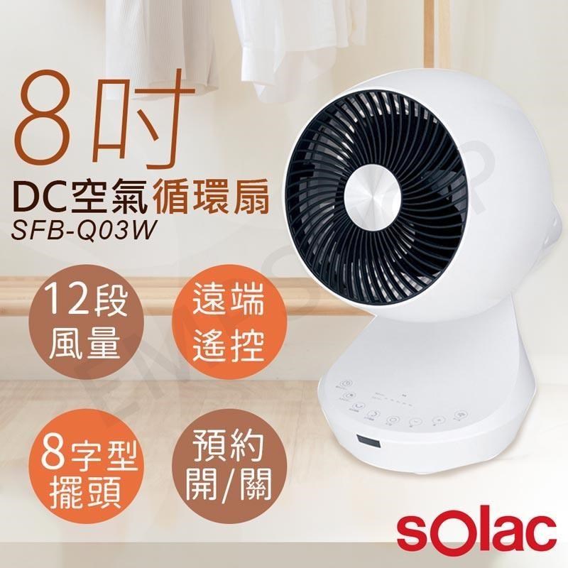 【sOlac】8吋3D擺頭DC變頻空氣循環扇 SFB-Q03W