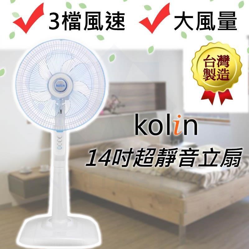 KOLIN歌林專業級14吋靜音電風扇 KF-LN1417 台灣製造 大風量