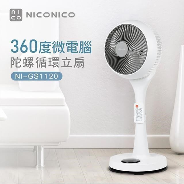 NICONICO 9吋360度微電腦-二代遙控版陀螺循環立扇 NI-GS1120
