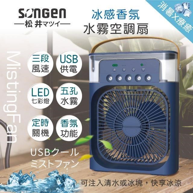 【日本SONGEN】松井冰感香氛霧化水冷扇/風扇/香氛噴霧扇/加濕器(SG-0607(N))