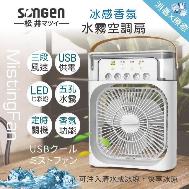 【日本SONGEN】松井冰感香氛霧化水冷扇/風扇/香氛噴霧扇/加濕器(SG-0607(W))