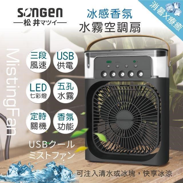 【日本SONGEN】松井冰感香氛霧化水冷扇/風扇/香氛噴霧扇/加濕器(SG-0607(B))