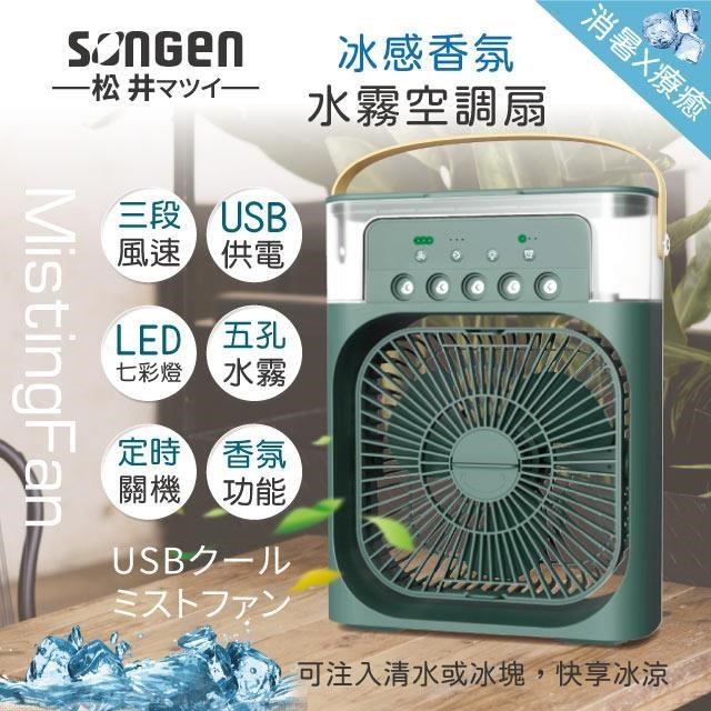 【日本SONGEN】松井冰感香氛霧化水冷扇/風扇/香氛噴霧扇/加濕器(SG-0607(G))