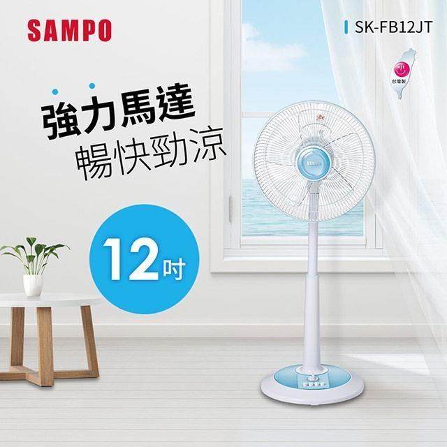 SAMPO 聲寶 【南紡購物中心】  12吋機械式定時立扇 SK-FB12JT