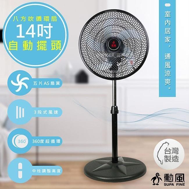 勳風 集風式14吋立體擺頭電風扇/立扇/循環扇(HF-B1408)360度八方吹