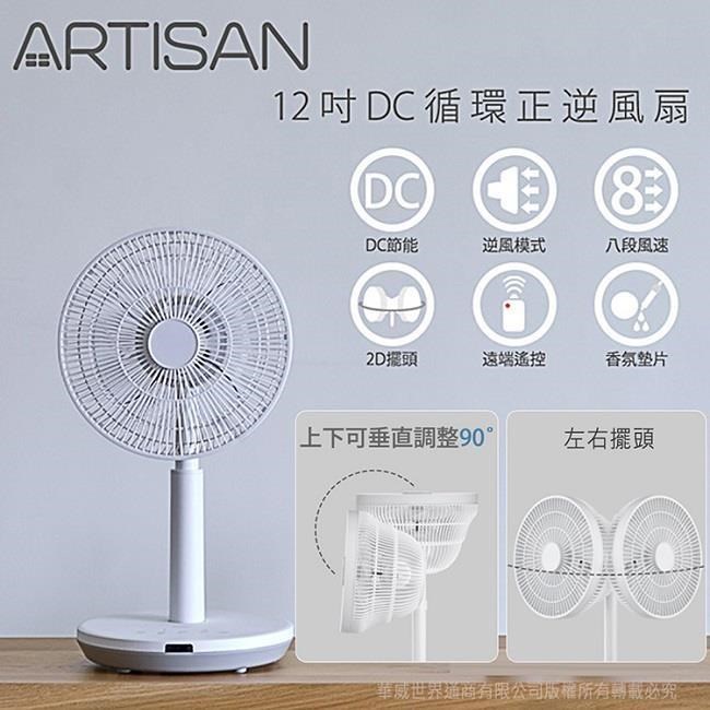 ARTISAN 【南紡購物中心】 正.逆風向四季皆宜 12吋DC觸控/遙控香氛正逆循環立扇 LF1201