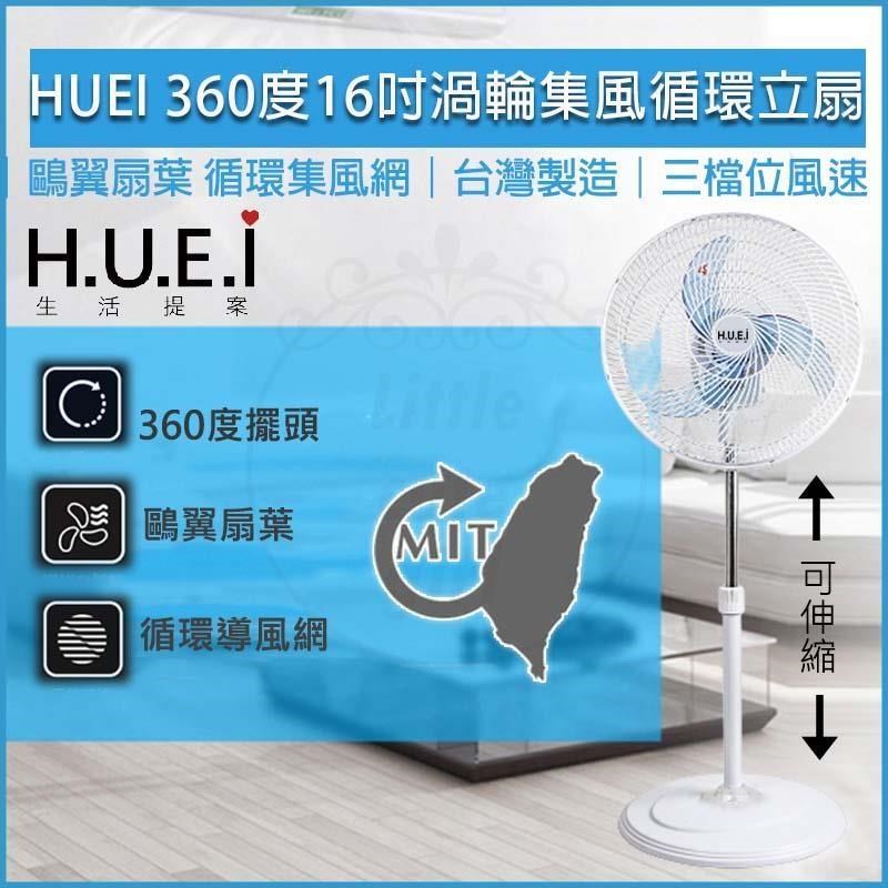 HUEI生活提案 台灣製360度16吋渦輪集風循環立扇 TY-1602